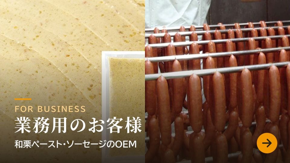 業務用のお客様　和栗ペースト・ソーセージのOEM