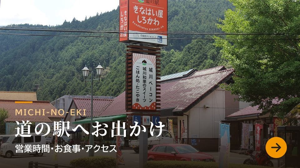道の駅へお出かけ　営業時間・お食事・アクセス