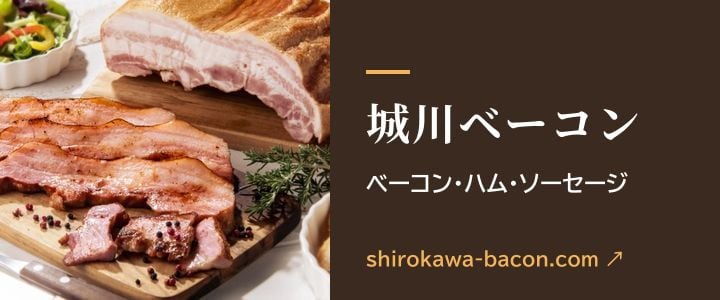 城川ベーコン　ベーコン・ハム・ソーセージ（shirokawa-bacon.com・別サイト）