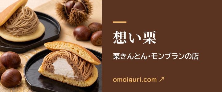 想い栗　栗きんとん・モンブランの店（omoiguri.com・別サイト）