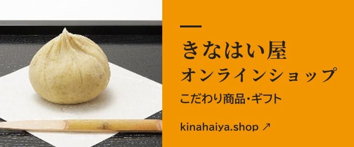 きなはい屋オンラインショップ　こだわり商品・ギフト（kinahaiya.shop・別サイト）